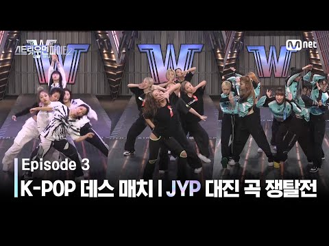 [EN/JP] [스우파2/3회] 원밀리언/츠바킬/베베 l JYP 대진 곡 쟁탈전 @K-POP 데스 매치 미션 #스트릿우먼파이터2 | Mnet 230905 방송