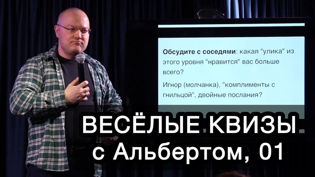 Невидимые нити: крючки и манипуляции / ВЕСЁЛЫЕ КВИЗЫ с Альбертом, 01