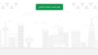 خدمة طلب إصدار شهادة اشغال
