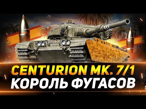 Centurion 7/1 - КОРОЛЬ ФУГАСОВ