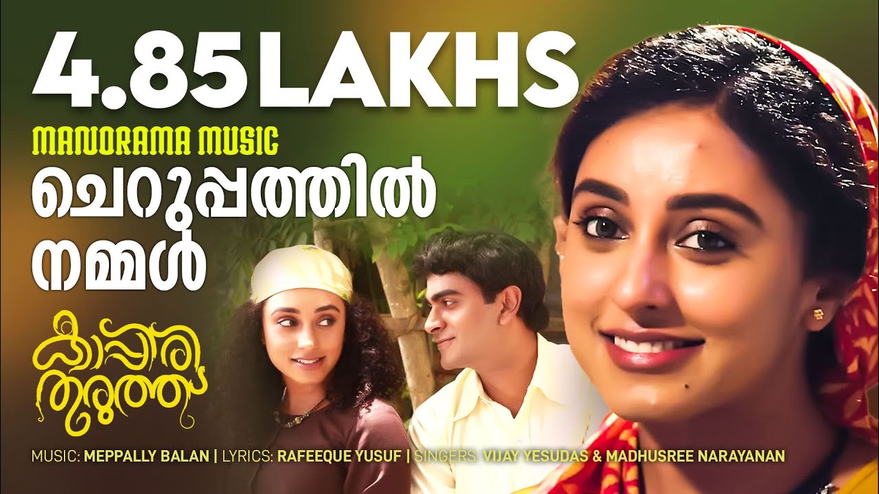 Cheruppathil Nammal Randum Lyrics | Kappiri Thuruthu | Adil Ibrahim, Lal, Pearle Maaney, Siddique | Madhusree, Vijay Yesudas | Rafeeque Yusuf