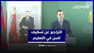 الحكومة تقترب من الإعلان عن التراجع عن تسقيف السن في التعليم thumbnail