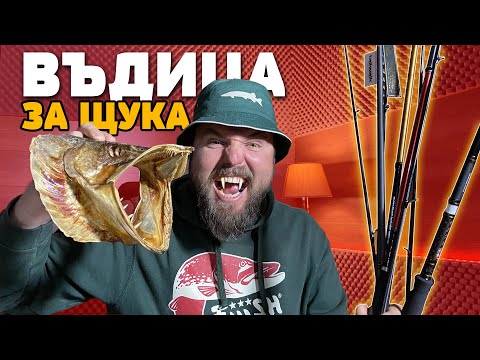 Въдици за щука! Tailwalk Dageki, Savage gear SG2 SG4 Norstream Rebel Aggressor (Част 1)