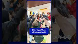 لمساعدتهم على تجاوز آثار الأزمة.. أمسية ترفيهية لأطفال القصر الكبير بالعرائش thumbnail