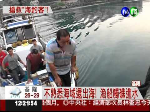 船觸礁進水 2釣客落海驚險獲救