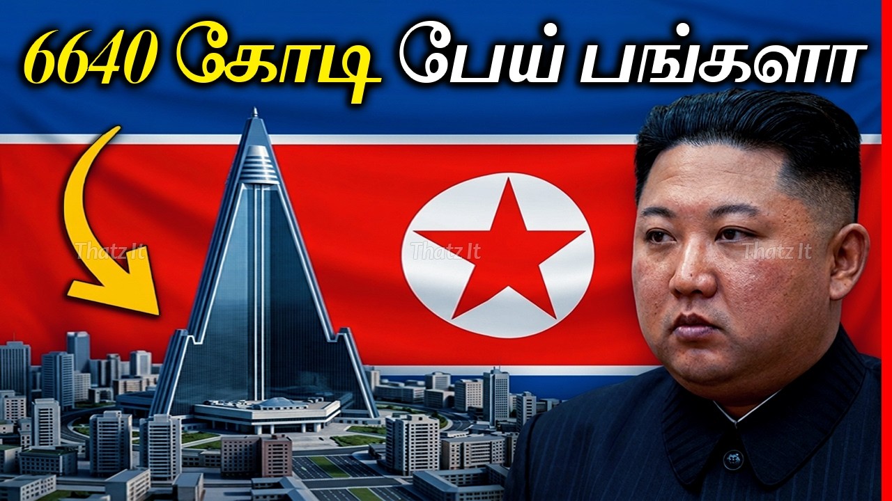 வடகொரியா கட்டிய ரூ.6640 கோடி பேய் பங்களா! | What Is North Korea Hiding Here? | T