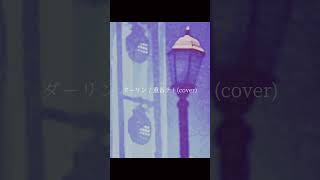 ダーリン/重音テト(cover)