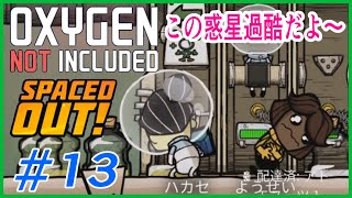 ゆっくり実況【ONI】SPEACEDOUT　新しい惑星は過酷だった　 OXYGEN NOT INCLUDED