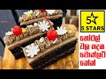 Perfect Chocolate Cake Recipe හරියටම චොකලට් කේක් එකක් හද