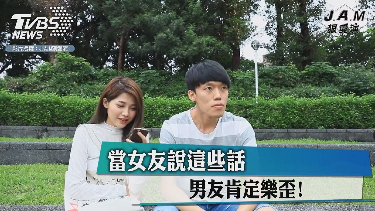 當女友說這些話 男友肯定樂歪!