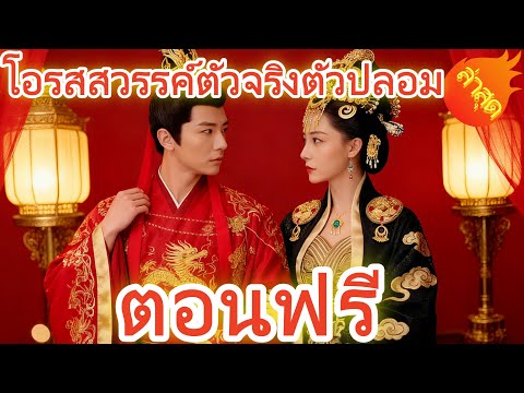 พากย์เสียง โอรสสวรรค์ตัวจริงตัวปลอม👉 ตอนฟรี #ละครสั้น #ละครไทย#ซีรีส์ไทย #Goodshort#