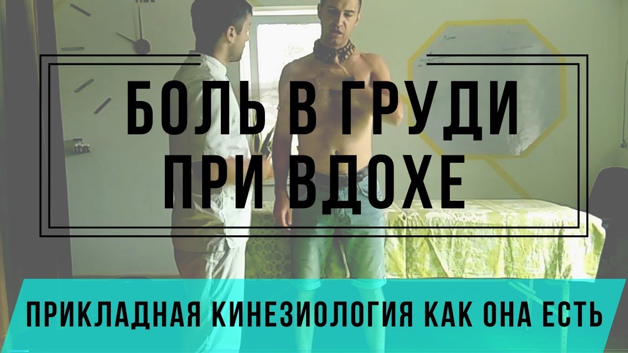Резкая боль в груди при вдохе- Что болит  Как лечить 