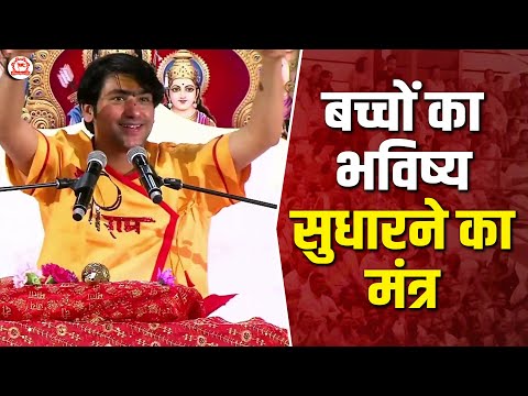 बच्चों का भविष्य सुधारने का मंत्र | बागेश्वर धाम सरकार के Pravachan | Bageshwar Dham Sarkar