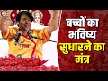 बच्चों का भविष्य सुधारने का मंत्र बाग�