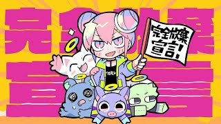 - 【歌ってみた】完全放棄宣言 /こったろ &うくな (Declaration of complete resignation Cover)