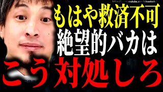 ※救いようがないバカはこう対処しろ※救済不可な無能はあなたの人生を潰しますよ【ひろゆき 切り抜き/論破/人間関係 馬鹿 上司 部下 老害 高齢者 疲れた 辛い 頭悪い人の特徴 頭悪い人あるある】