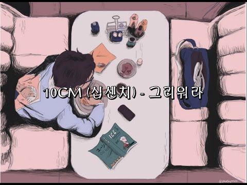 [Vietsub] 10CM (십센치) - 그리워라 (Missing you)