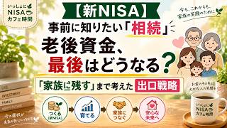 【新NISA】事前に知りたい「相続」｜老後資金、最後はどうなる？「家族に残す」まで考えた出口戦略 #新nisa
