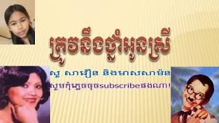 ត្រូវនឹងថ្នាំអូនស្រី- សាម៉ន- សាវឿន