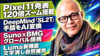 Pixel 11とGemini Intelligence全面刷新/Google手話AI/Suno×BMG提携ほか【Creative AI Digest No.149 2026.08.13】