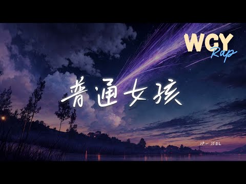 沙一汀EL - 普通女孩「她歪着脑袋总在问我 如果我会失败」【動態歌詞/Lyrics Video】#沙一汀EL #普通女孩 #動態歌詞
