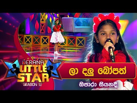 La Dalu Bopath (ලා දලු බෝපත්) | Opara Siyanadi | Derana Little Star Season 12