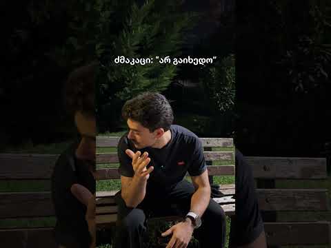 ყველას გვყავს ერთი ასეთი…. 🥲 #boyslife #bros