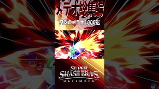 【スマブラSP】メテオ最強説