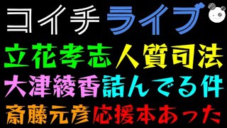 【ライブ】立花孝志、人質司法で逆転？『  大津綾香もう詰んでる件』 斎藤元彦、応援本あったよ