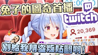 Re: [Vtub] 兎田ぺこら Twitch初配信