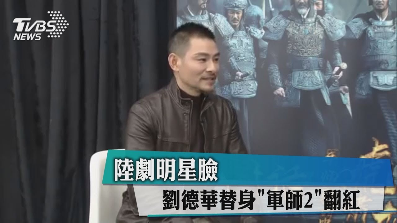 陸劇明星臉 劉德華替身《軍師2》翻紅