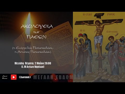 «Μ. Πέμπτη: Ακολουθία των Παθών (π. Ευάγγελος Παπανικολάου, π. Αντώνιος Παπανικολάου)»