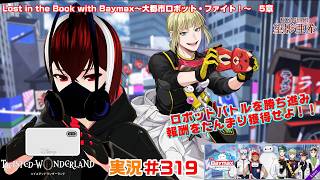 【ツイステッドワンダーランド・Baymax~大都市ロボット・ファイト編】たくさんバトルして報酬を奪い取れ！！#３１９【Vtuber】【望影亜希】