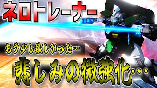 【バトオペ2】微強化すぎやしませんかね…ネロトレーナーさんに乗る！
