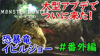 【MHW】ついに来た！大型アプデでイビルジョー攻略！！モンハンワールド実況プレイ【女性実況】#番外編