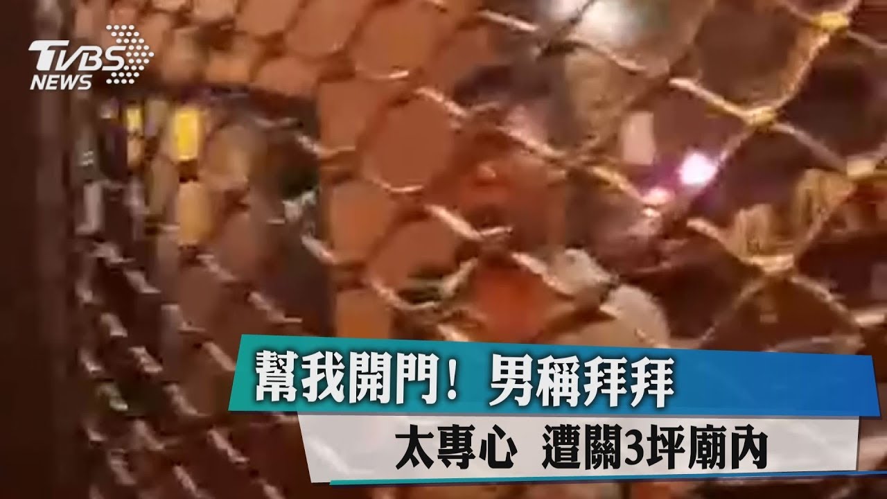 幫我開門!男稱拜拜太專心 遭關3坪廟內