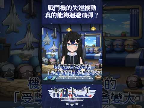 戰鬥機的失速機動，真的能夠迴避飛彈? #藍鵲真琴 #Vtuber #台灣Vtuber #台V #個人勢Vtuber