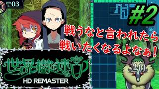 #2【世界樹の迷宮 HD REMASTER】戦ってはいけない危険なモンスター？……そんなの逆に戦うしかないっしょ！！