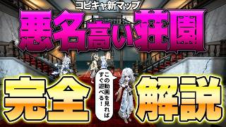 【コピキャ】新マップ『悪名高い荘園』解説！全タスク・オススメ配役・マップ配布など【第五人格】