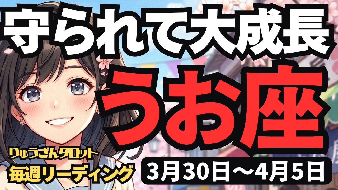 【魚座】♓️2026年3月30日の週♓️ストイックな挑戦が実を結ぶ！守られた未来で大成長を遂げる時