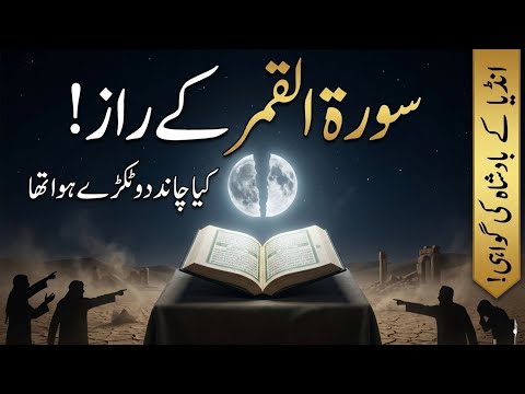 Surah Qamar ke Raaz | Shaq ul Qamar | NASA ki Report aur India ke Badshah ki Gawah | Sialvi TV