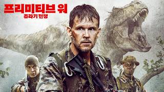 [프리미티브 워: 쥬라기 전쟁] 메인 예고편