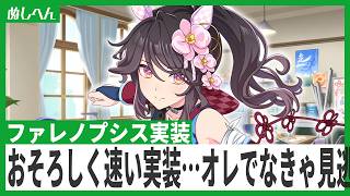 実装早すぎんよ～ファレノプシスが出るまでガチャ引きます！【ウマ娘】