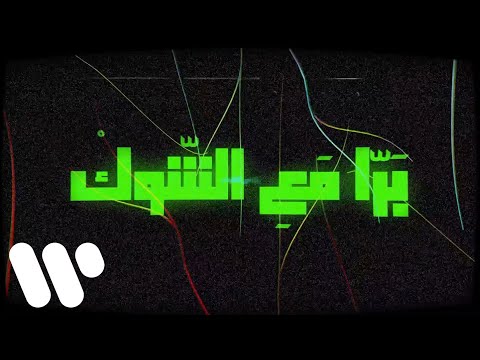 The Synaptik - Maal Shook (Lyric Video) | السينابتيك - مع الشوك