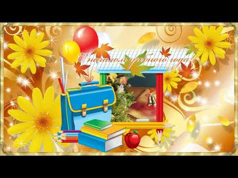 Красивое поздравление С 1 сентября! Первое сентября!