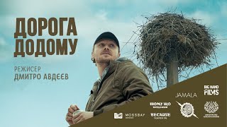 Дорога додому | Короткометражний фільм (2022)