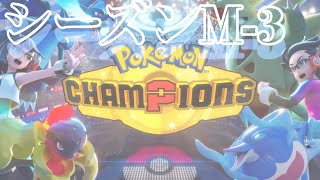 【ポケモンチャンピオンズ】　シーズンM 3