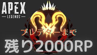 【耐久配信】【APEX】新シーズンランク ダイヤモンド3~ プレデター/マスター行くまで @2募集