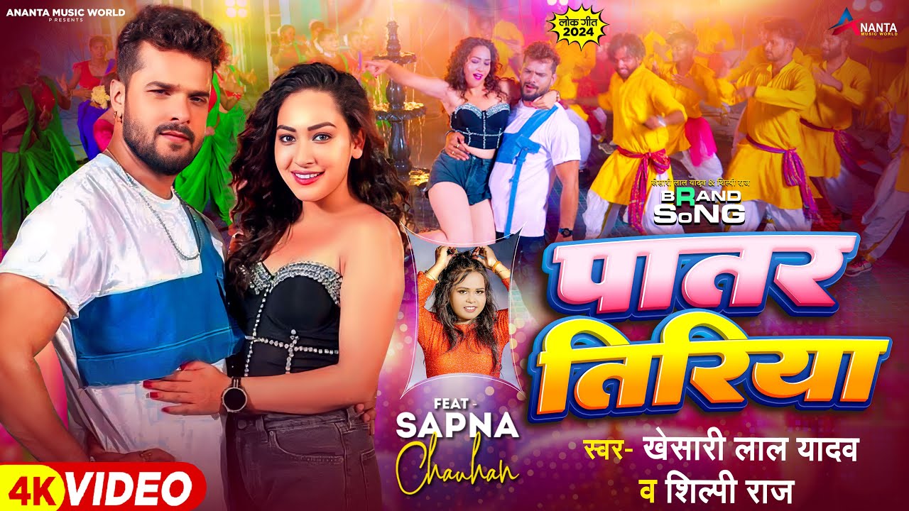 Patar Tiriya पातर तिरिया - Khesari Lal Yadav Bhojpuri Song Lyrics