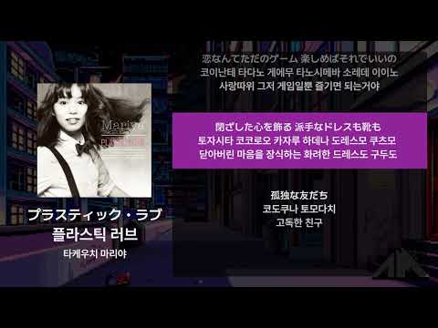 타케우치 마리야 - 플라스틱 러브(プラスティック・ラブ) [가사/발음/해석]